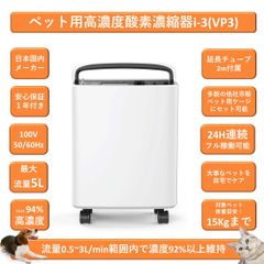 ペット用酸素 日本国内メーカー 安心1年保証 100V 高濃度酸素濃縮器 小動物 小型 中型 大型ペット用 高性能 酸素発生器 ペット介護 ペット在宅ケア ペット向け