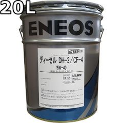 エネオス ディーゼル DH-2/CF-4 15W-40 20L ENEOS DIESEL（旧JXTGエネルギー）