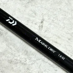 ダイワ マークドライ　1-52　美品 磯竿 ダイワ マークドライ 1号-52 (D01) (O01) 【本店特別価格】