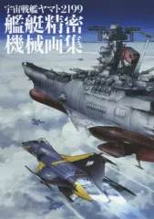 2026年最新】宇宙戦艦ヤマト2199 艦艇精密機械画集の人気アイテム