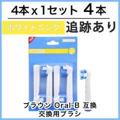 ホワイトニング　4本(4本×1個) 追跡あり　EB-18 ブラウン オーラルB 替えブラシ 互換ブラシ　全国送料無料　新品　未使用品 安い