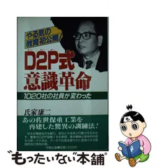 超爆安 【中古】Ｄ２Ｐ式意識革命 １０２０社の社員が変わった やる気