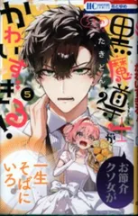 白泉社 花とゆめコミックス たきどん うちの黒魔導士がかわいすぎる!<完> 5