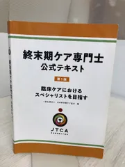 終末期ケア専門士 公認テキスト 改訂版 終末期ケア専門士公式テキスト【第2版】 | アステッキ