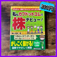 ‼️最安値‼️ 私もカブドットコムで株デビュー! 株 ビジネス
