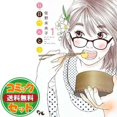 日日べんとう 佐野未央子 [1-13巻 漫画全巻セット/完結] にちにちべんとう コミック】日日べんとう（全13巻）＋スピンオフ |本 | 通販