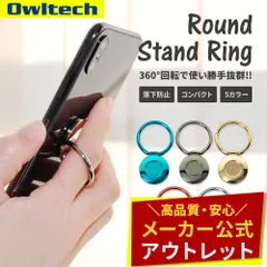 【アウトレット/お買い得品】Round Stand Ring　360°回るリング採用でスマートフォンの落下防止 オウルテック公式のサムネイル