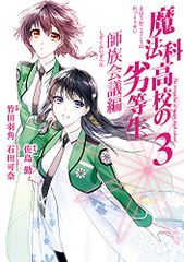 魔法科高校の劣等生 師族会議編(3) (Gファンタジーコミックス)／佐島勤、石田可奈、竹田羽角
