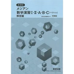 [送料込] 新課程 メジアン数学演習I・II・A・B・C（ベクトル）受験編 解答編