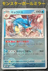 ARS10+ ギャラドス　モンスターボールミラー ギャラドス(マスターボールミラー)【R】{130/165}