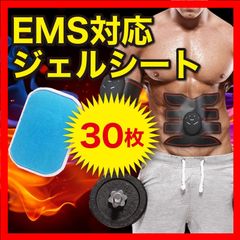 EMS ジェルシート 30枚 互換 交換 シックスパッド 腹筋ベルト シート