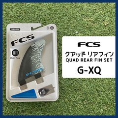 FCS G-XQ Blue Smoke QUAD REAR FINS クアッド リア フィン