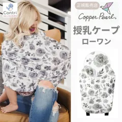 【新品未使用】【正規品】コッパーパール 授乳ケープ マルチユースカバー (ローワン) ポンチョ 授乳服 授乳カバー 360度 オールシーズン 母の日