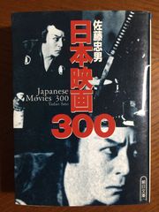 日本映画300 (朝日文庫 さ 8-5)