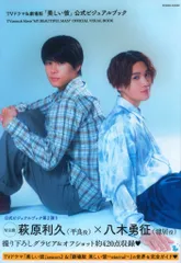 TVドラマ&劇場版「美しい彼」 萩原利久/八木勇征 公式ビジュアルブック