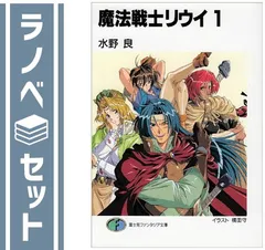魔法戦士リウイ BOX付き全12巻セット Amazon.co.jp: 魔法戦士リウイ 全12巻セット [マーケット