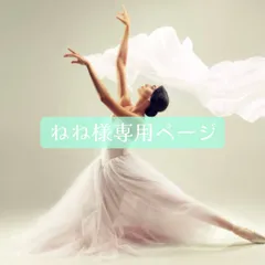 ねね様専用ページ