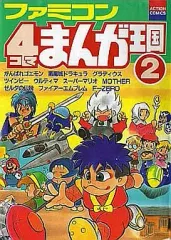 2025年最新】ファミコン4コマまんが王国の人気アイテム - メルカリ