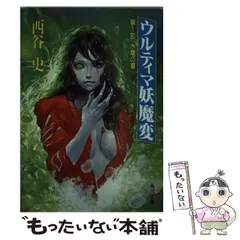 【中古】 ウルティマ妖魔変 第２部/角川書店/西谷史 中古】 ウルティマ妖魔変 第2部/角川書店/西谷史