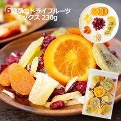 【セール開催中！】大地の生菓 ドライフルーツ 230g入 6種類のプレミアムミックス クリスマス ギフト プレゼント 贈り物 プレゼント フルーツティー 送料無料 非常食