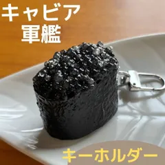 セール★食品サンプル キーホルダー キャビア 軍艦巻き 軍艦 海鮮 魚介 寿司 食品 食材 バッグ リュック ポーチ 日本食 和食 洋食 中華 ストラップ キーリング リアル ミニチュア★M25-05-07