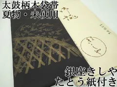 平和屋本店■極上　夏物　銀座きしや　太鼓柄　本袋帯　絽　籬萩文　黒地　金彩　たとう紙付き　逸品　未使用　CZAA1880s5