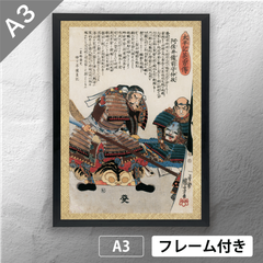 歌川国芳　「太平記英勇伝 阿佐井備前守仲政 浅井長政」 　浮世絵ポスター　A3　マット　その106　【フレーム付】《JP》