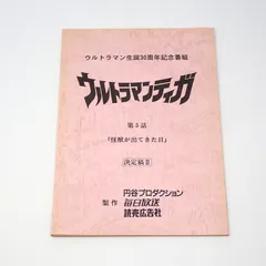2025年最新】ウルトラマン台本の人気アイテム - メルカリ