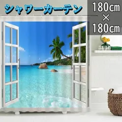 ☆南国リゾート風☆ シャワーカーテン　180cm×180cm　リングランナー付き　防水　間仕切りカーテン　目隠し　浴室　ビーチ　ホテル　おしゃれのサムネイル