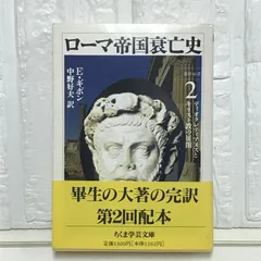 ローマ帝国衰亡史〔洋書７巻＋岩波版10巻＋筑摩版全11巻・別巻〕各セット分売可！ Amazon.co.jp: ［新訳］ローマ帝国衰亡史 (PHP文庫) eBook