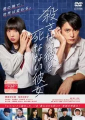 殺さない彼と死なない彼女【邦画 中古 DVD】レンタル落ちのサムネイル
