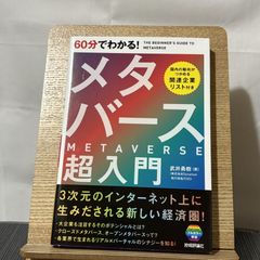 60分でわかる! メタバース 超入門 250522a