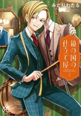 [新品]鏡の国の仕立て屋 (1巻 最新刊)