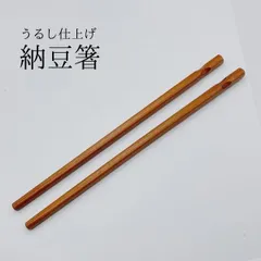 納豆用 お箸 納豆箸 納豆専用 天然木 天然素材 うるし仕上げ 漆 箸 木製 こだわり 軽い 茶色 ブラウン 無地 シンプル ギフト プレゼント 在庫限り 貴重