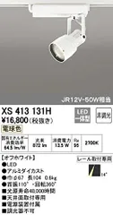 【新品・5営業日で発送】ODELIC オーデリック LEDスポットライトXS413131H