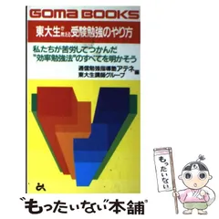 【中古】 東大生が教える受験勉強のやり方 (ゴマブックス) / 通信勉強指導塾アテネ東大生講師グループ / ごま書房