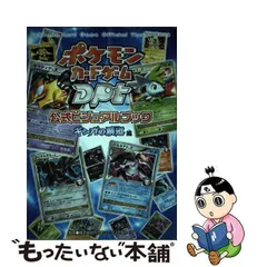 2024年最新】ポケモンカードゲームDP 公式ビジュアルブック の人気 