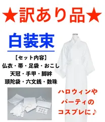 ★訳あり品★　コスプレ　白装束　仏衣　旅装束 小物　一式セット