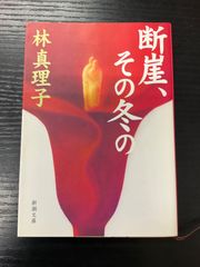 断崖、その冬の　林真理子　新潮文庫