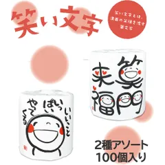 販促用トイレットペーパー 笑い文字 2種アソート ダブル30m 個包装 100個