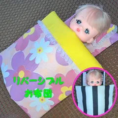 ハンドメイド　人形用　リバーシブル 　お布団3点セット　ピンク系花柄・黒白ボーダー