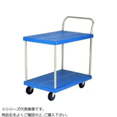 【新品・4営業日で発送】COMO LIFE プラスチックテーブル台車 テーブル2段式 ストッパー付 最大積載量150kg PLA150Y-T2-DS (1500688)