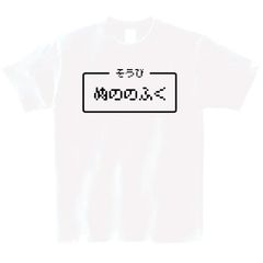 Nunofuku Tシャツ 布製 ドラゴンクエスト おもしろTシャツ おもしろグッズ ドラゴンクエスト メンズ レディース 半袖 ホワイト