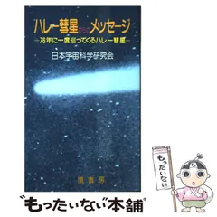 2026年最新】ハレー彗星の人気アイテム - メルカリ