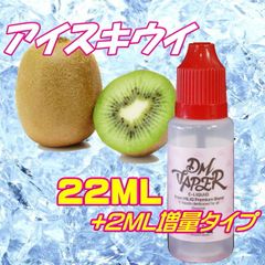 アイスキウイ リキッド 22ML VG60:PG40 HiLIQ×DMVAPER ハイリク ベイプ VAPE 電子タバコ