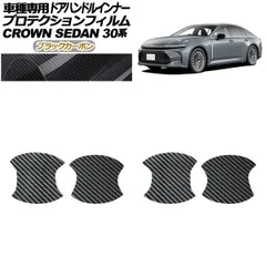 プロテクションフィルム ドアハンドルインナー トヨタ クラウン AZSH32/KZSM30 セダン 2023年11月～ ブラックカーボン 入数：1セット(4枚) AP-PF0222-BKC01
