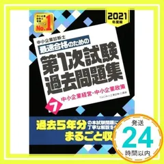 中小企業診断士 最短合格のための 第1次試験過去問題集 (7) 中小企業経営・中小企業政策 2021年度 [単行本（ソフトカバー）] [Nov 20, 2020] TAC中小企業診断士講座_02