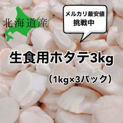 【メルカリ最安値挑戦中】北海道産生食用 ホタテ貝柱 3kg セット【業務用】