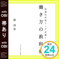 【帯あり】伝説の外資トップが説く 働き方の教科書 [Dec 09， 2011] 新将命_07
