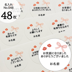 【名入れ無料】リボン×お花　ご挨拶・メッセージシール　No.S48
